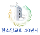 교회40년사