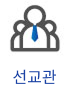 선교관