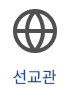 선교관